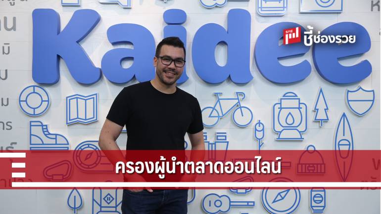 Kaidee ขึ้นแท่นครองบัลลังก์ผู้นำตลาดซื้อขายออนไลน์