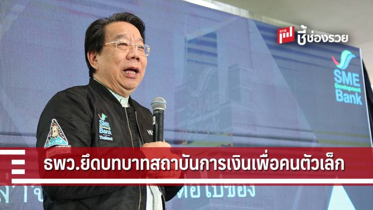 “มงคล”สรุปผลดำเนินงานนำ SME D Bank ยึดบทบาทสถาบันการเงินเพื่อคนตัวเล็ก