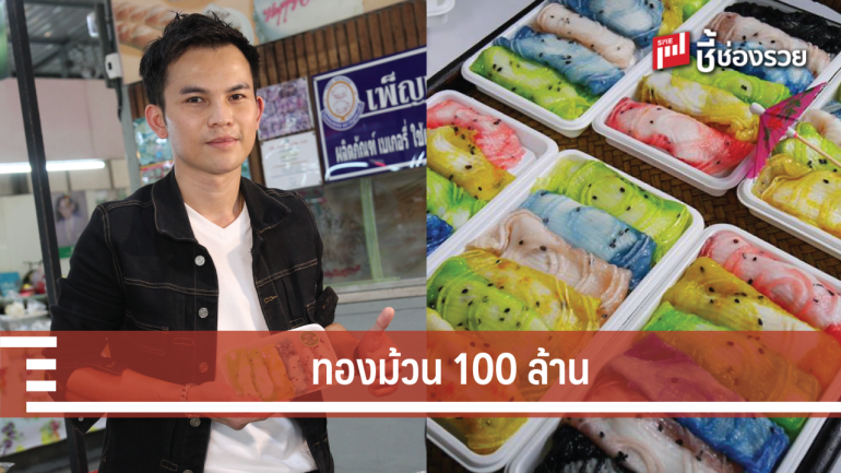 “ทองม้วนสดร้อยล้าน”  มีเงินหลักหมื่นก็เปิดร้านได้