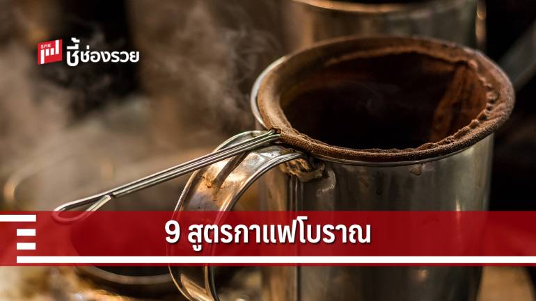 9 สูตรกาแฟโบราณ ฉบับเปิดร้านได้!!