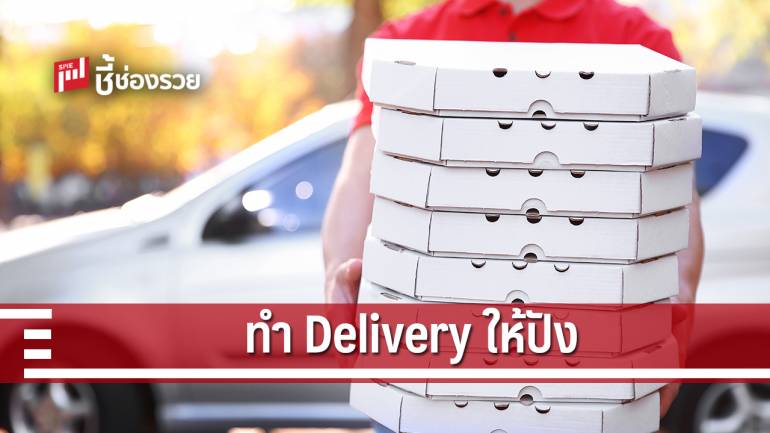 Delivery ร้านอาหาร วิธีทำให้รุ่ง