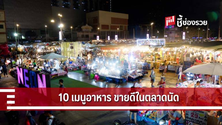 10 เมนูยอดฮิต ขายในตลาดนัด ขายง่าย กำไรสูง