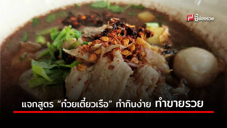 แจกสูตร “ก๋วยเตี๋ยวเรือ” เมนูยอดฮิต ทำอร่อยขายดี ปูทางแฟรนไชส์ รวยเร็ว 