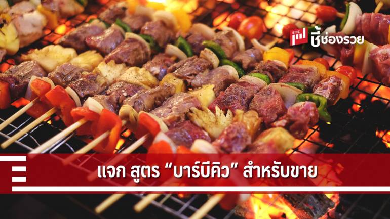 แจก สูตร “บาร์บีคิว” สำหรับขาย สร้างรายได้ สร้างอาชีพ