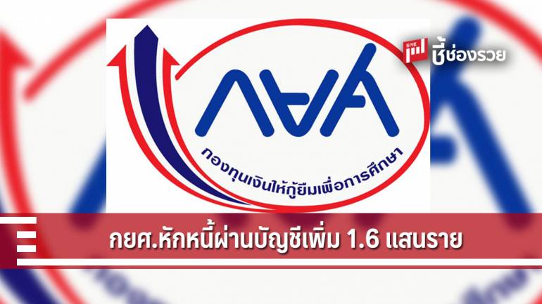 กยศ. เตรียมหักหนี้ผ่านบัญชีเงินเดือนเพิ่มจำนวน 1.6 แสนราย