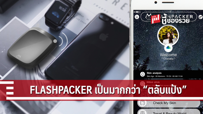 เปิดตัว ตลับแป้งอัจฉริยะ FLASHPACKER ฝีมือ สตาร์ทอัพ แนวคิดใหม่