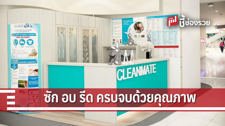 แฟรนไชส์ CleanMate บริการ ซัก อบ รีด ครบจบด้วยคุณภาพ