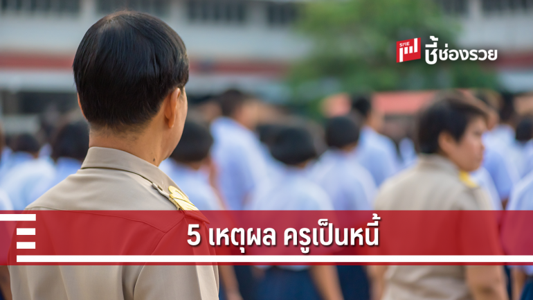 เผย 5 เหตุผล ทำไม “ครู” จึงเข้าถึงหนี้เงินกู้ 