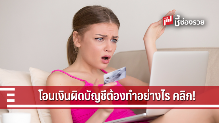 โอนเงินเข้าผิดบัญชี หรือ โอนจำนวนเงินผิด ทำยังไงดี ?