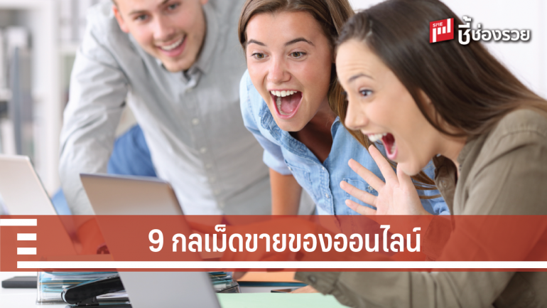 9 วิธีขายสินค้าผ่านโลกออนไลน์ให้รุ่ง