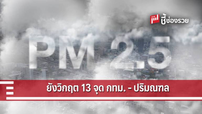 กรมควบคุมมลพิษ แจ้งสถานการณ์คุณภาพอากาศยังวิกฤต 13 จุดพื้นที่กรุงเทพฯ-ปริมณฑล