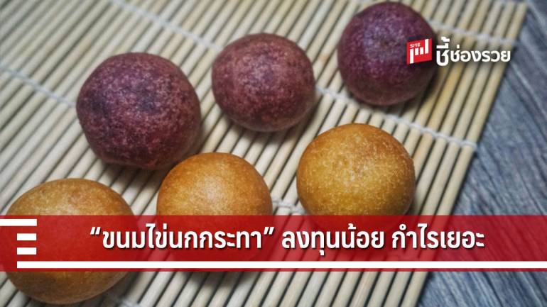 แจกสูตร “ขนมไข่นกกระทา” ลงทุนน้อย ทำง่าย ไม่หลายขั้นตอน 