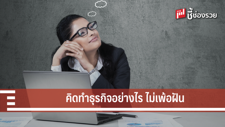 เทคนิคทำแผนธุรกิจ ให้ฝันของคุณกลายเป็นจริง