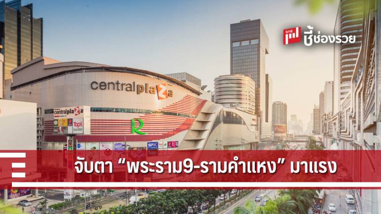 ทำเล “พระราม 9-รามคำแหง” บูม อัตราการเช่าสูงถึงกว่า 90% 