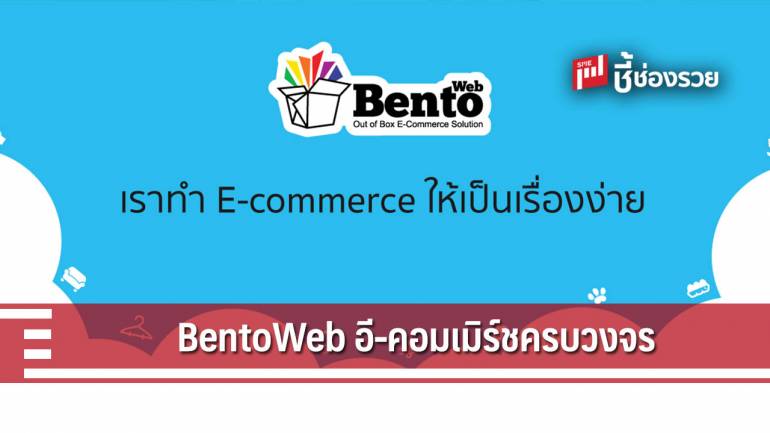 กรณีศึกษา BentoWeb พัฒนาอี-คอมเมิร์ช จนอยู่ในระดับแนวหน้า