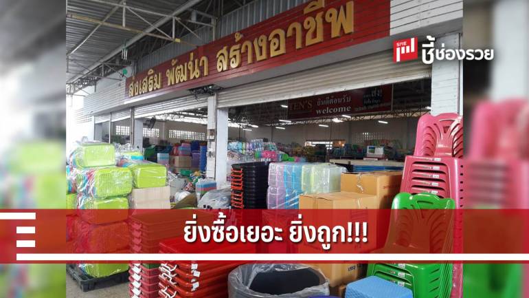 ยิ่งซื้อเยอะ..ยิ่งถูก!!  “ไทยพลาสติก เซ็นเตอร์” 