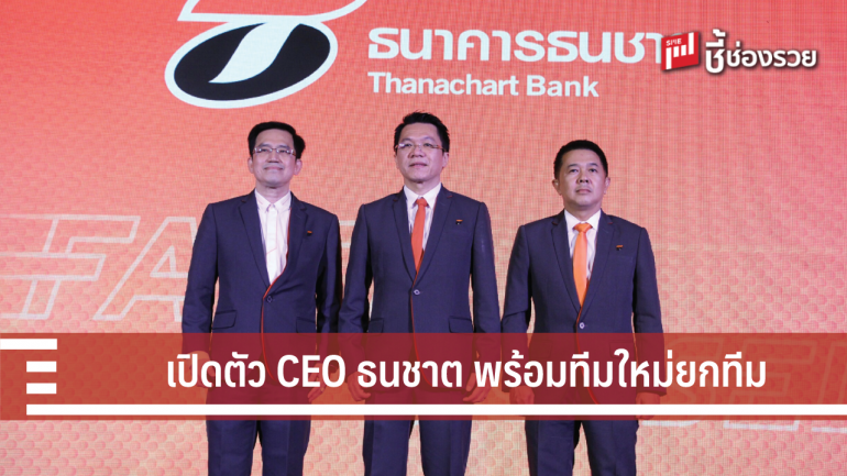 เปิดตัว “ประพันธ์ อนุพงษ์องอาจ” CEO คนใหม่ธนชาต พร้อมทีมงานคุณภาพแน่น เดินหน้าดันเป้าหมายให้ถึงฝัน