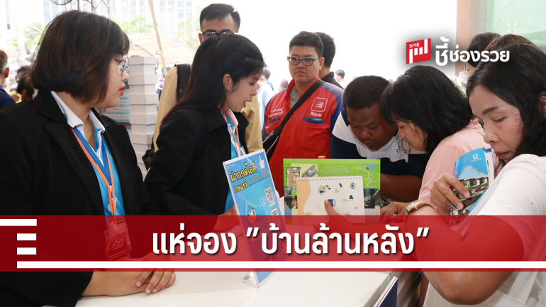 ประชาชนแห่จองบ้านเอื้ออาทรในงาน “บ้านล้านหลัง” ของ ธอส.