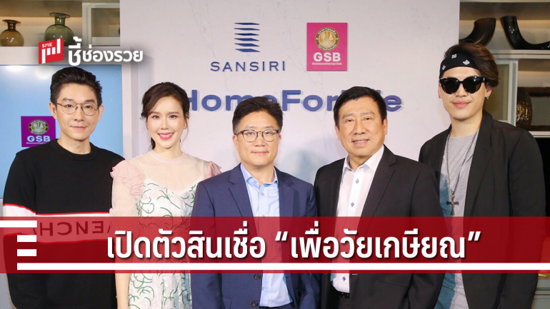 ออมสิน จับมือ แสนสิริ เปิดตัวสินเชื่อเพื่อวัยเกษียณ