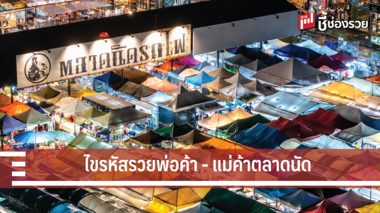 กลเม็ดการเป็นพ่อค้า - แม่ค้าตลาดนัดมืออาชีพ