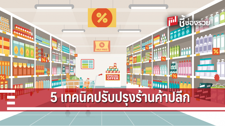 5 เทคนิคปรับปรุงร้านค้าปลีก ให้ตอบโจทย์ลูกค้าได้ยอดขายทะลุเป้า