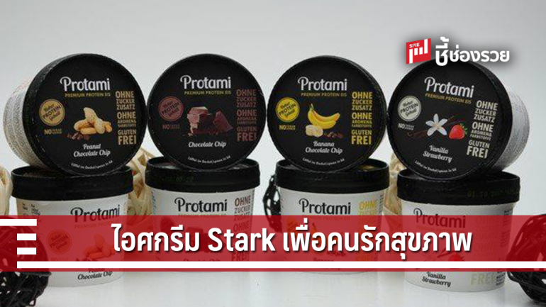 ไอศรีมโปรตีนออร์แกนิก มีแนวโน้มเติบโตสูง