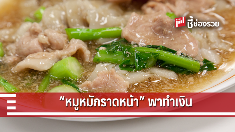 เปิดสูตรเด็ด “หมูหมักราดหน้า” ขายที่ไหนก็ได้กำไร