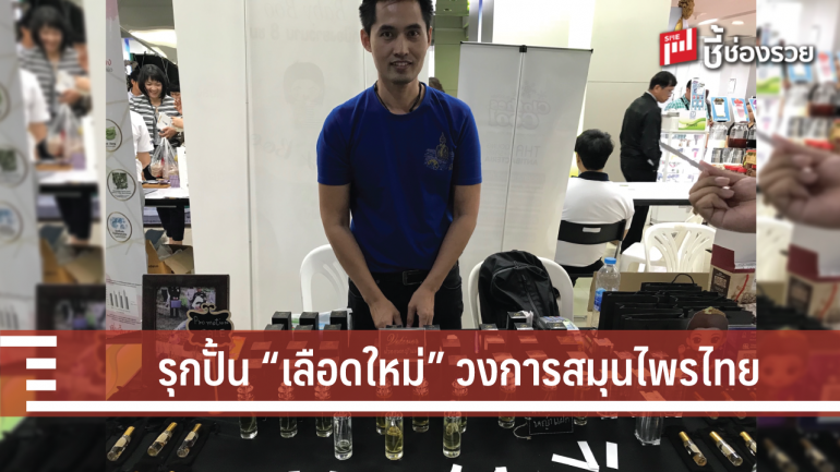 รุกปั้นสตาร์ทอัพสมุนไพรไทย สู่ธุรกิจความงาม