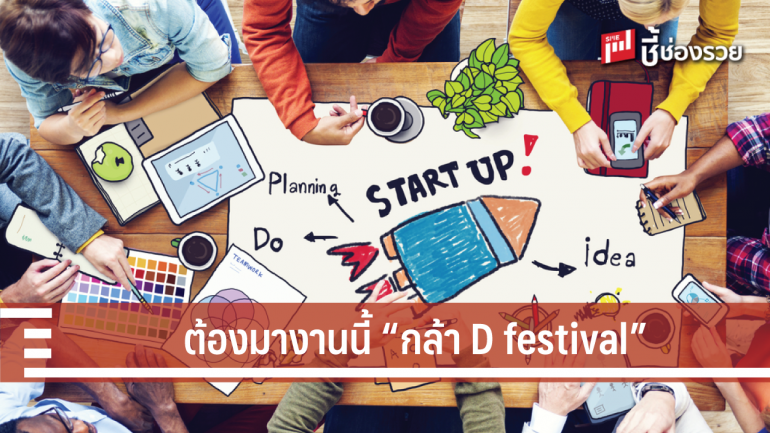 SME D Bank ชวนสานฝัน สร้างอาชีพ ให้คนกล้าดี ทำธุรกิจให้ปัง ยกระดับ SMEs  28-29 ม.ค.นี้ ฟรี! 