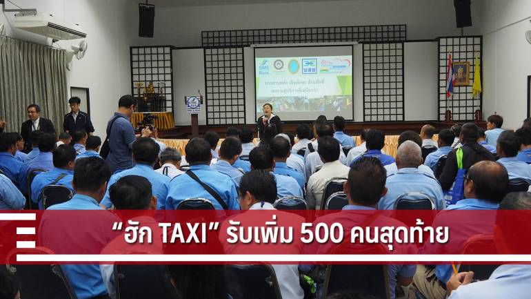 เปิดเพิ่มแสดงเจตจำนงร่วม “ฮัก TAXI” 500 คนสุดท้าย ขีดเส้นภายใน 27 ม.ค. 