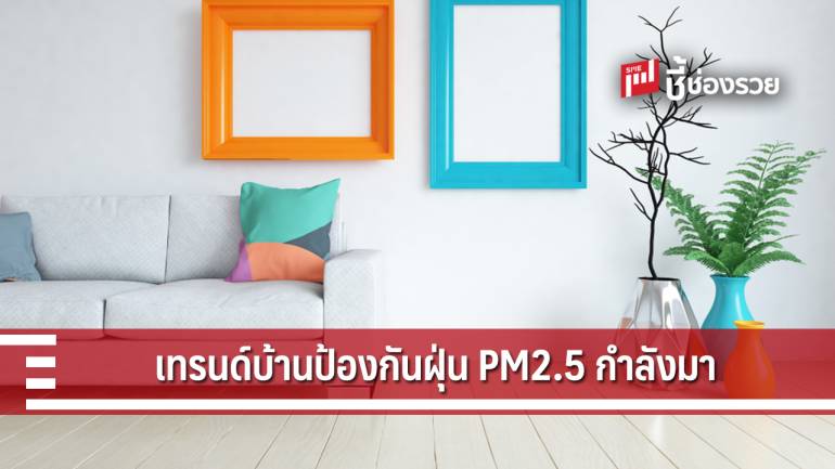 เผยแบบบ้านเขตเมืองในอนาคต ต้องป้องกันฝุ่น PM 2.5