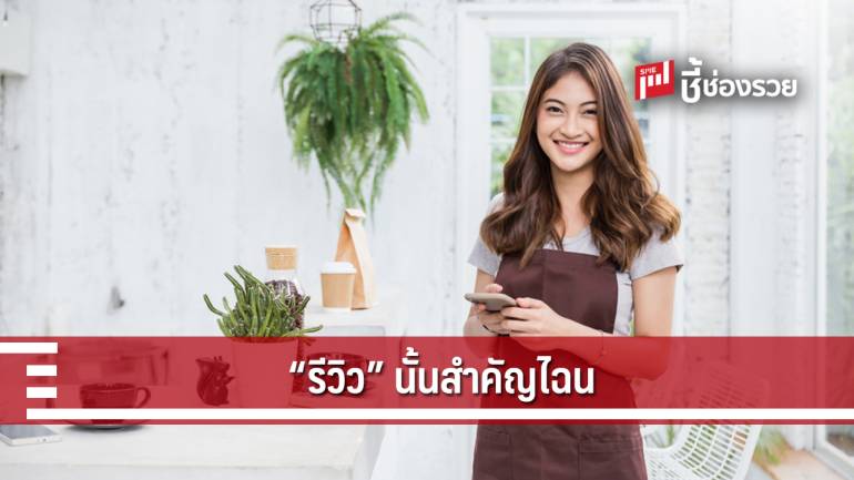 ชี้กลยุทธ์ เอสเอ็มอี ยุคใหม่ “การรีวิว” ช่วยเพิ่มยอดขายได้