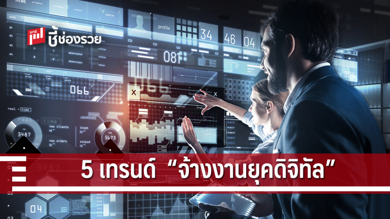 เทรนด์ใหม่ ! จ้างงานและสัมภาษณ์งานแบบดิจิทัล