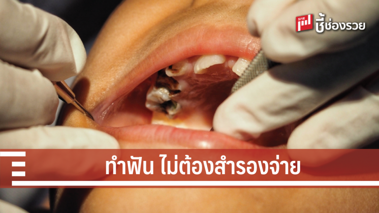 ผู้ประกันตนพอใจ ทำฟัน ไม่ต้องสำรองจ่าย ปี 61 กว่า 2.4 ล้านครั้ง