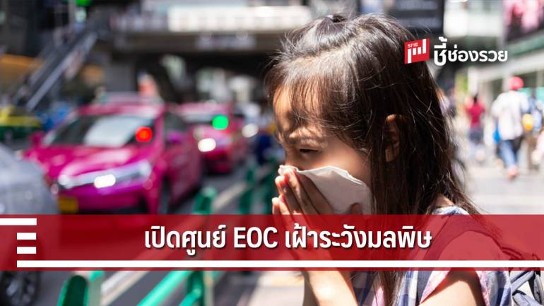 เปิดศูนย์ EOC เฝ้าระวังฝุ่นละอองใน กทม.และปริมณฑล