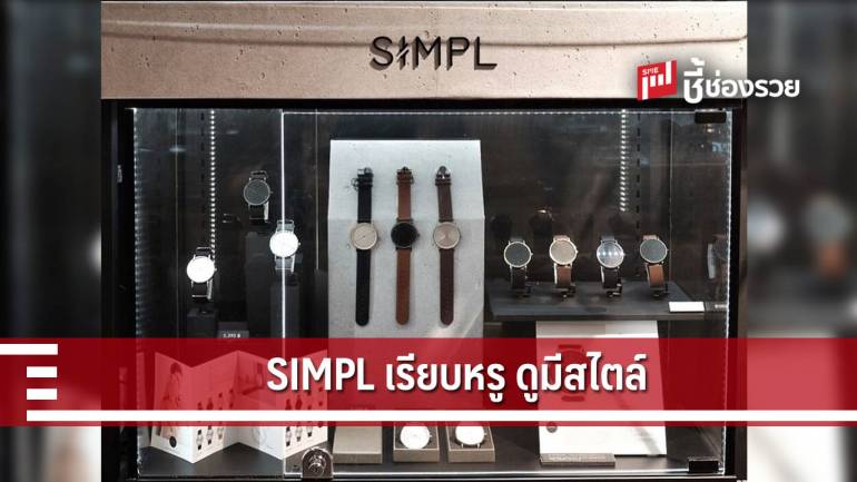 เพิ่มไอเดีย “SIMPL” นาฬิกาสุดฮิปสไตล์ “ โมเดิร์นคลาสสิค”