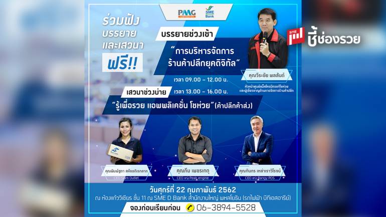 พีเอ็มจี จับมือ SME D  BANK  จัดสัมมนาบริหารโชห่วยยุคดิจิทัล