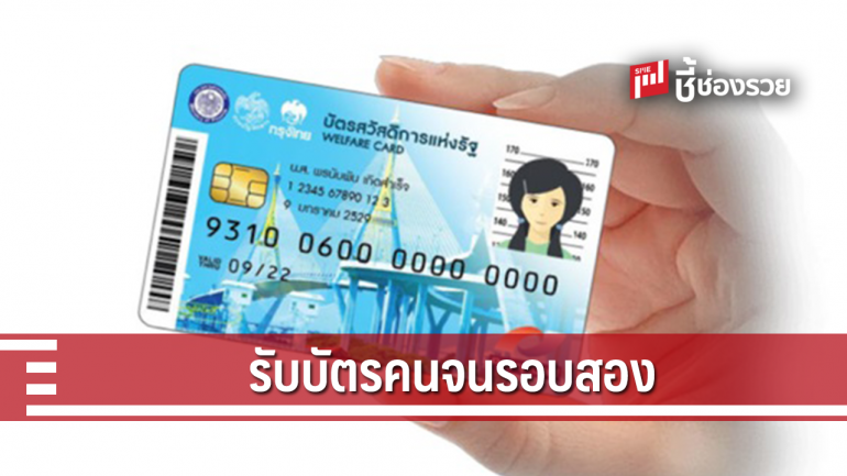 รับบัตรคนจนรอบ 2 ได้ที่ว่าการอำเภอ-สำนักงานเขตกรุงเทพมหานคร ภายใน 28 ก.พ.62