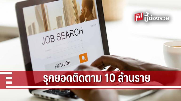 LINE JOBS ตอบโจทย์เทรนด์หางานออนไลน์ ลุ้นปีนี้ผู้ติดตามทะลุ 10 ล้านราย