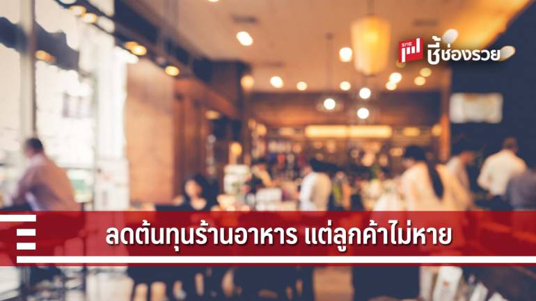 5 ขั้นตอนลดต้นทุนร้านอาหาร ที่ยังรักษาลูกค้าไว้ได้