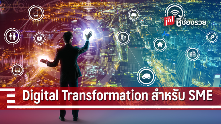  SME จะทำ Digital Transformation ได้อย่างไร