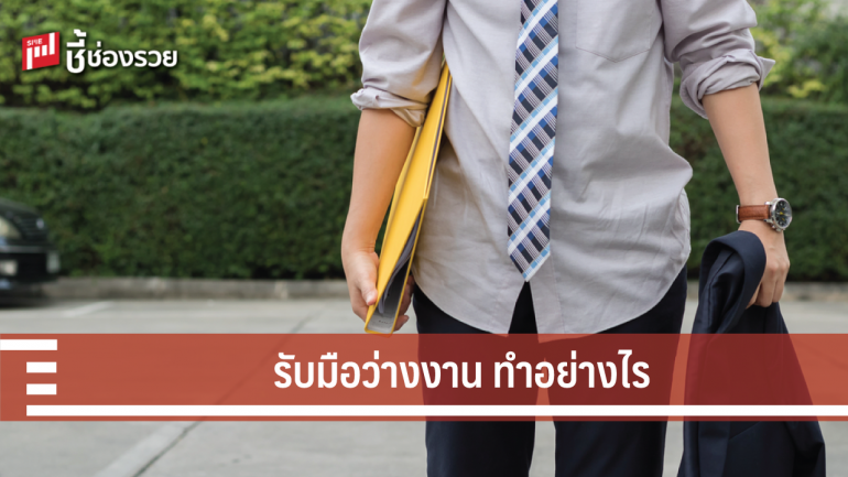 รับมืออย่างไร เมื่อต้องตกอยู่ในสภาวะ “ว่างงาน”