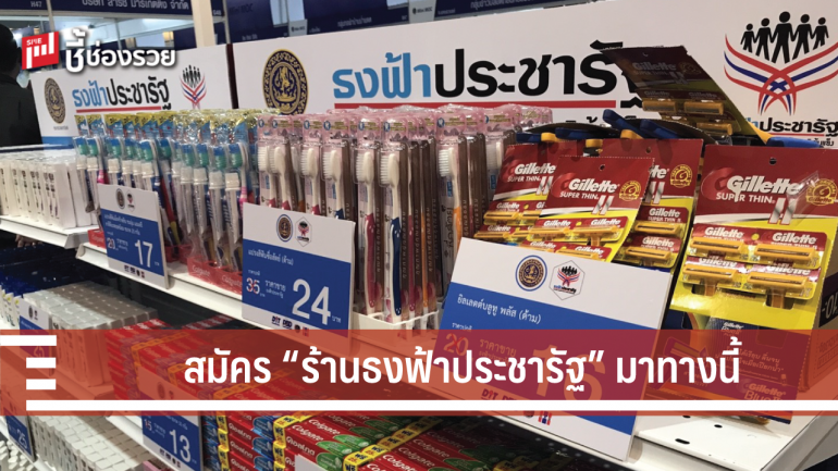 กระทรวงพาณิชย์ เผยขั้นตอนวิธีสมัคร “ร้านธงฟ้าประชารัฐ” สำหรับผู้สนใจ