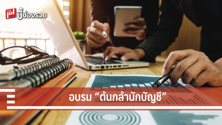 กรมพัฒน์ฯพัฒนานักบัญชีสู่การเป็น Smart Business