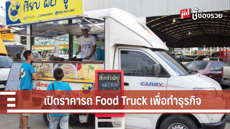 เปิดตลาด!!! ราคารถ Food Truck สำหรับคนเริ่มต้นทำธุรกิจ