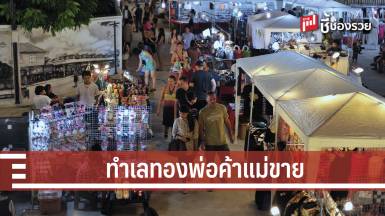 “ตลาดนัดโรงเรียนวัดเทพลีลา” ทำเลทองพ่อค้าแม่ขาย โดนใจนักช้อปฯ