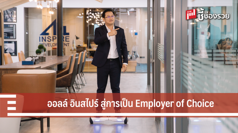 ถอดบทเรียน ออลล์ อินสไปร์ ทำไมจึงเป็น “Employer of Choice”ที่คนรุ่นใหม่อยากทำงานด้วย