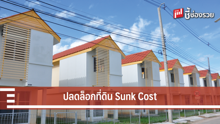 กคช.ชงเรื่อง ขอปลดล็อกที่ดิน Sunk Cost สร้างบ้านเอื้ออาทร เพิ่ม 15,000 หน่วย