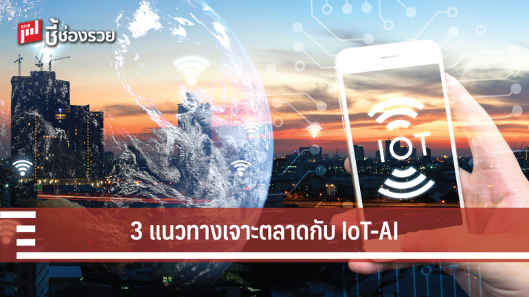 จับตา IoT-AI เปลี่ยนพฤติกรรมผู้บริโภคยุคใหม่