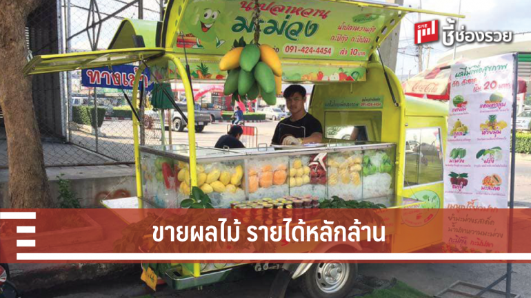 น้องหรั่ง ผลไม้ไทย Food Truck ผลไม้ ขายรวยเดือนละล้าน